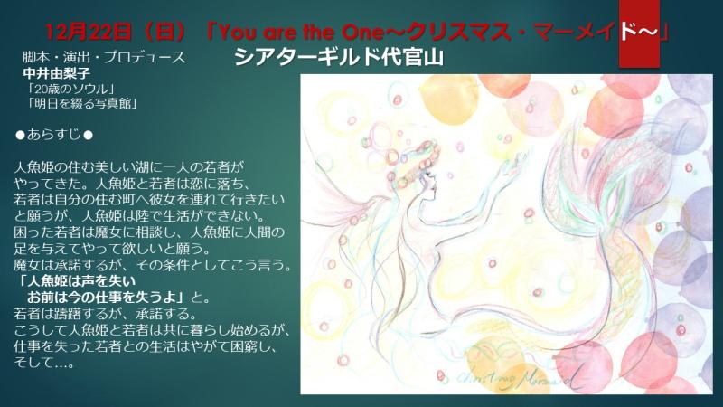 2024年12月22日（日）シアターギルド代官山「You are the One～クリスマス・マーメイド～」公演出演者募集・セッションオーディション開催 サブ画像