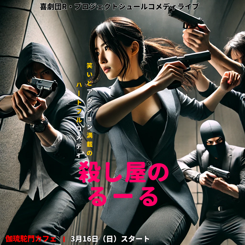 コメディ舞台3月公演「殺し屋のるーる」受付スタッフ募集（喜劇団R・プロジェクト） サブ画像