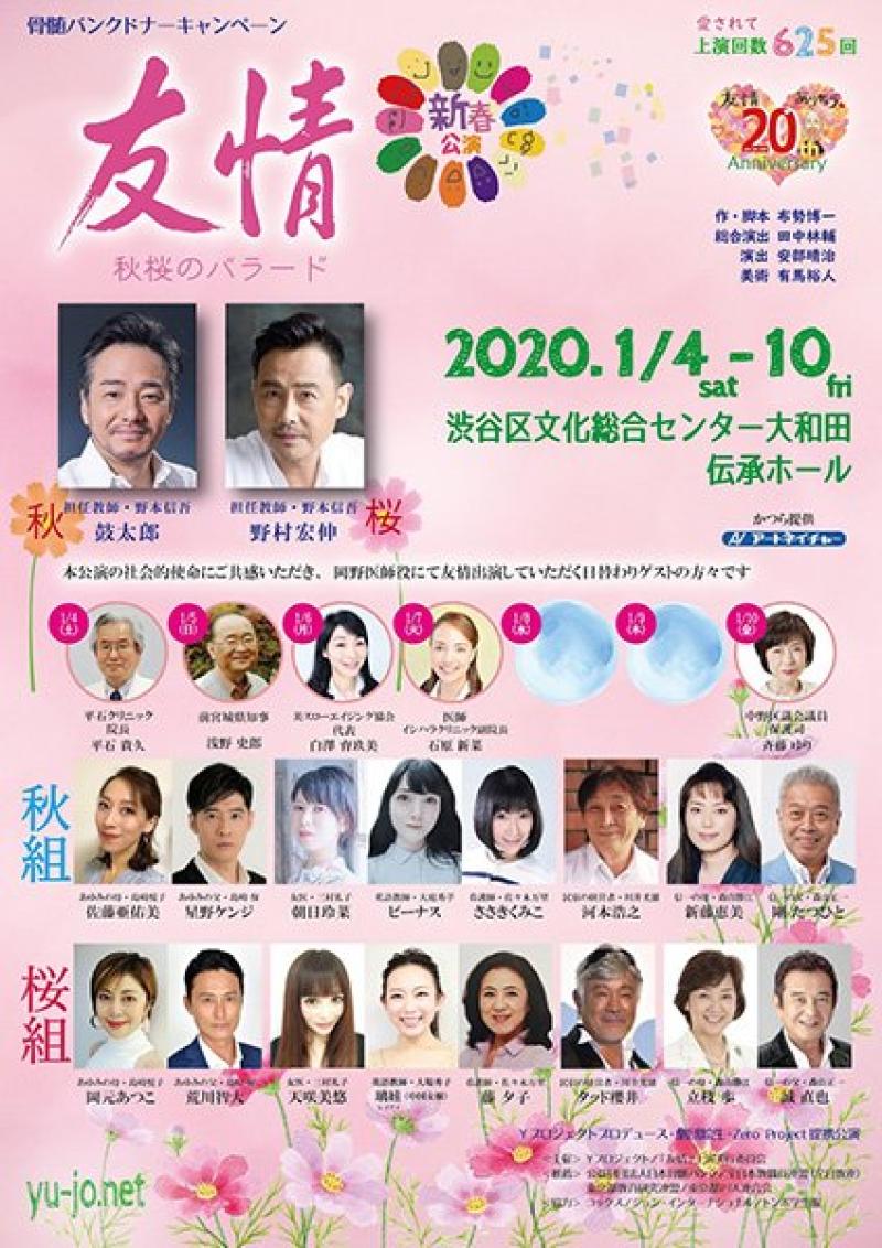 【上演643回目】名作舞台『友情〜秋桜のバラード〜 』生徒役出演者募集！ サブ画像