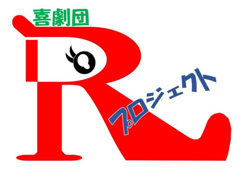 【関西】【コメディ】 6月公演「ミッション：おっさんポッシブル」男性出演者募集 サブ画像