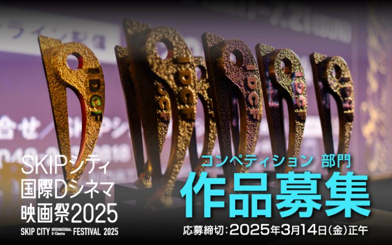 SKIPシティ国際Dシネマ映画祭2025作品募集【締切3月14日（金）】 サブ画像