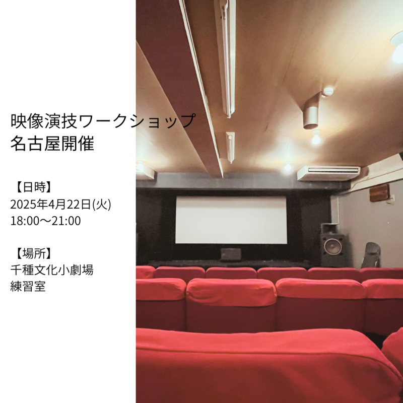 映像演技ワークショップ名古屋開催3月26日(水) サブ画像
