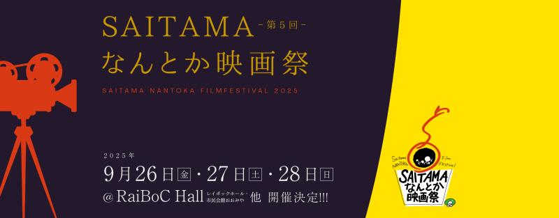 第5回SAITAMAなんとか映画祭　作品募集 サブ画像