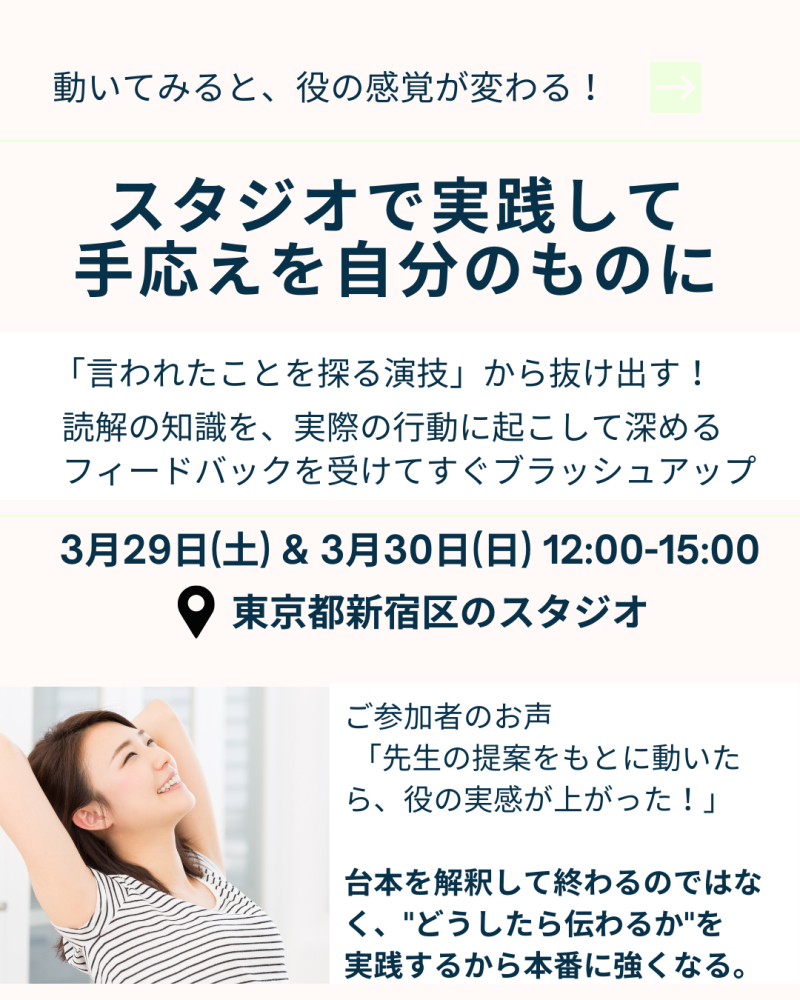 ◾️◾️演技力を武器にする」特別クラス – 3/26、27オンライン台本読解＆3/29、30スタジオ実践 サブ画像