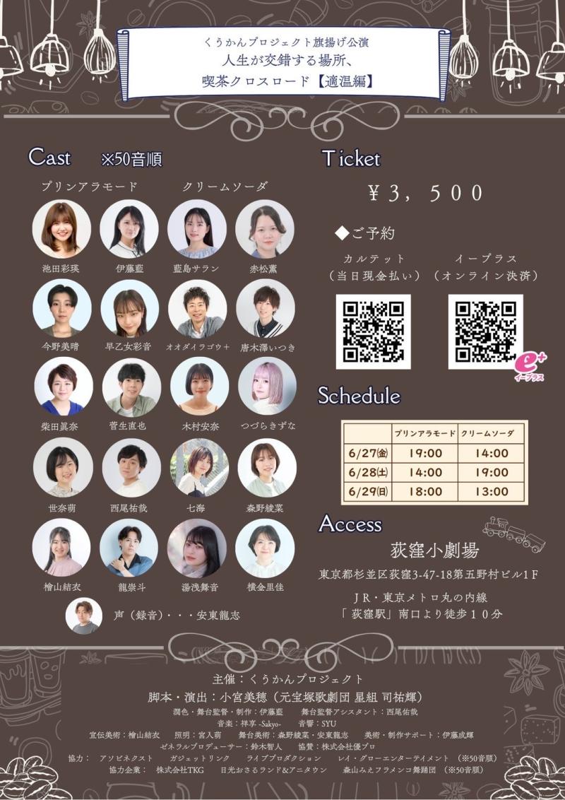 ダブルキャスト20名‼️配役全て決定いたしました‼️沢山のご応募ありがとうございました‼️  【くうかんプロジェクト旗揚げ公演】舞台『人生が交錯する場所　喫茶クロスロード』【適温編】脚本・演出　小宮美穂 (元宝塚歌劇団･星組 司祐輝)　潤色　伊藤藍 キャスト募集オーディション‼️ サブ画像