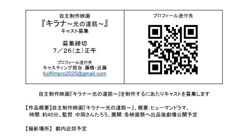 映画『キラナ〜光の道筋〜』キャスト募集、20〜40代女性、20〜50代男性、7/26〆 サブ画像