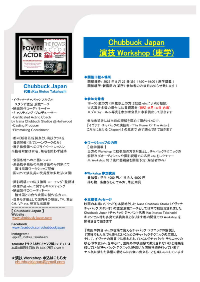 ★★ 世界中で演技賞を獲得する チャバックテクニック Workshop（座学）★ Chubbuck Japan (チャバックジャパン) ★★ サブ画像