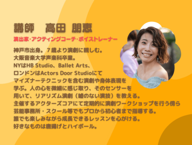 【大阪】8/13(水)演技基礎＆台詞  8/14(木)ミュージカル歌唱　心の癖を整える！嘘のないリアリズム演劇ワークショップ サブ画像
