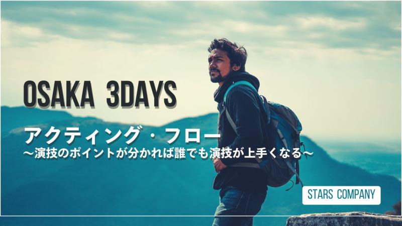 2025年8月29日(金)  OSAKA１Day「演技ワークショップ」を「観て学ぶWS」及び2026年度に向けた「説明会」を開催します！ サブ画像