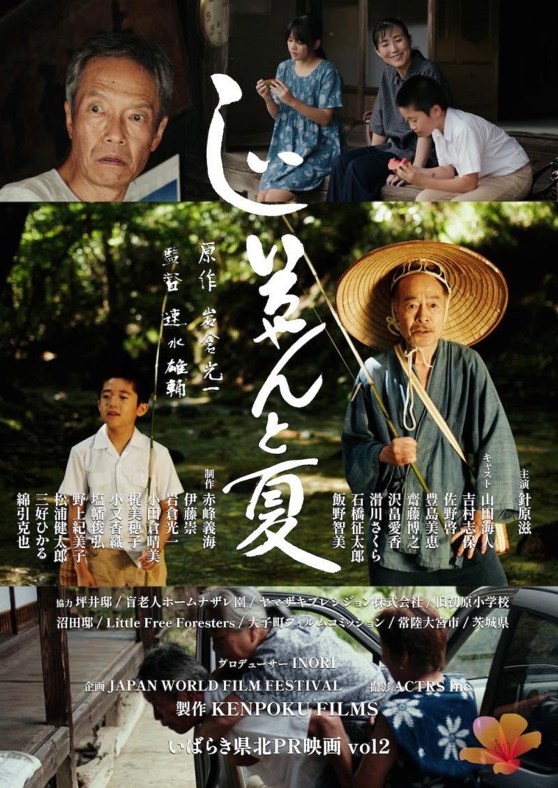 短編映画のキャスト＆子役の募集！今年もアカデミー賞公認を目指す！茨城県北PR映画 サブ画像