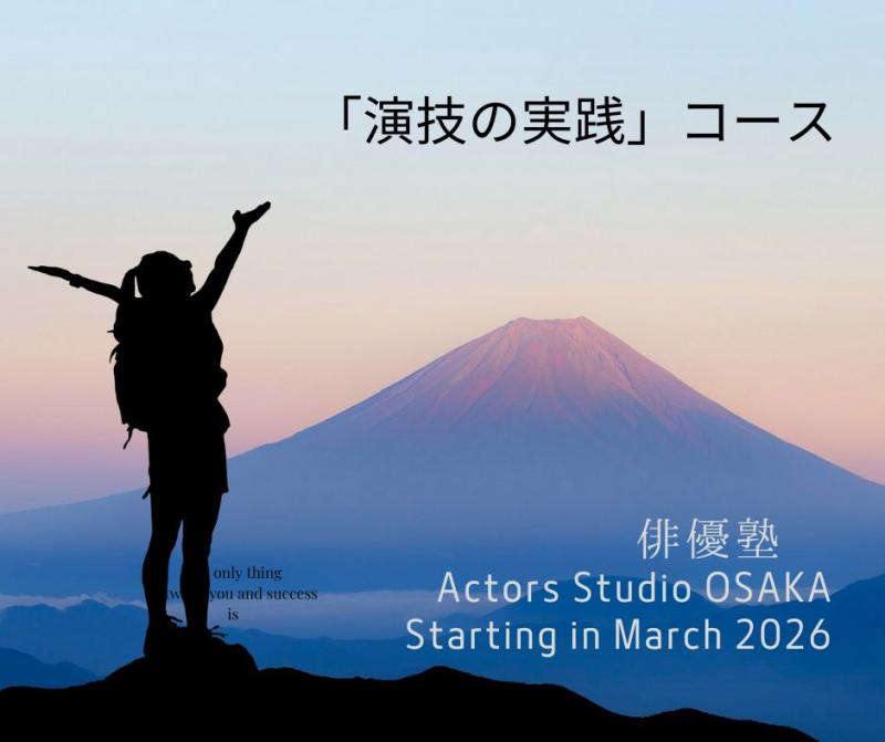 10月開催！俳優の「表現力」と「可能性」を広げる実践演技塾「体験演技ワークショップ」を行います！ サブ画像
