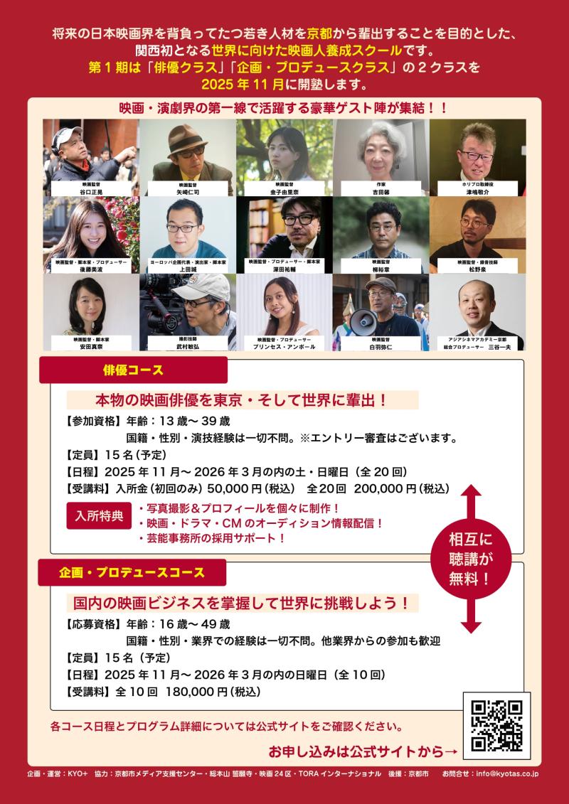 10/25明日で締切【京都に誕生！】俳優も脚本家も自ら映画を企画・プロデュースできる知識を習得しよう！映画24区×アジアシネマアカデミー京都　第1期生募集 サブ画像