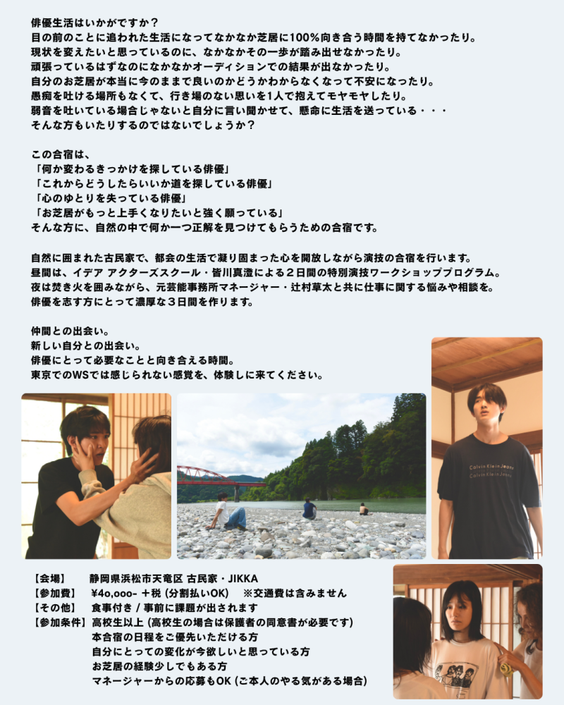 【11月開催】 自分と芝居に向き合い、変わるきっかけを作る 古民家・演技合宿 参加者募集！！ サブ画像