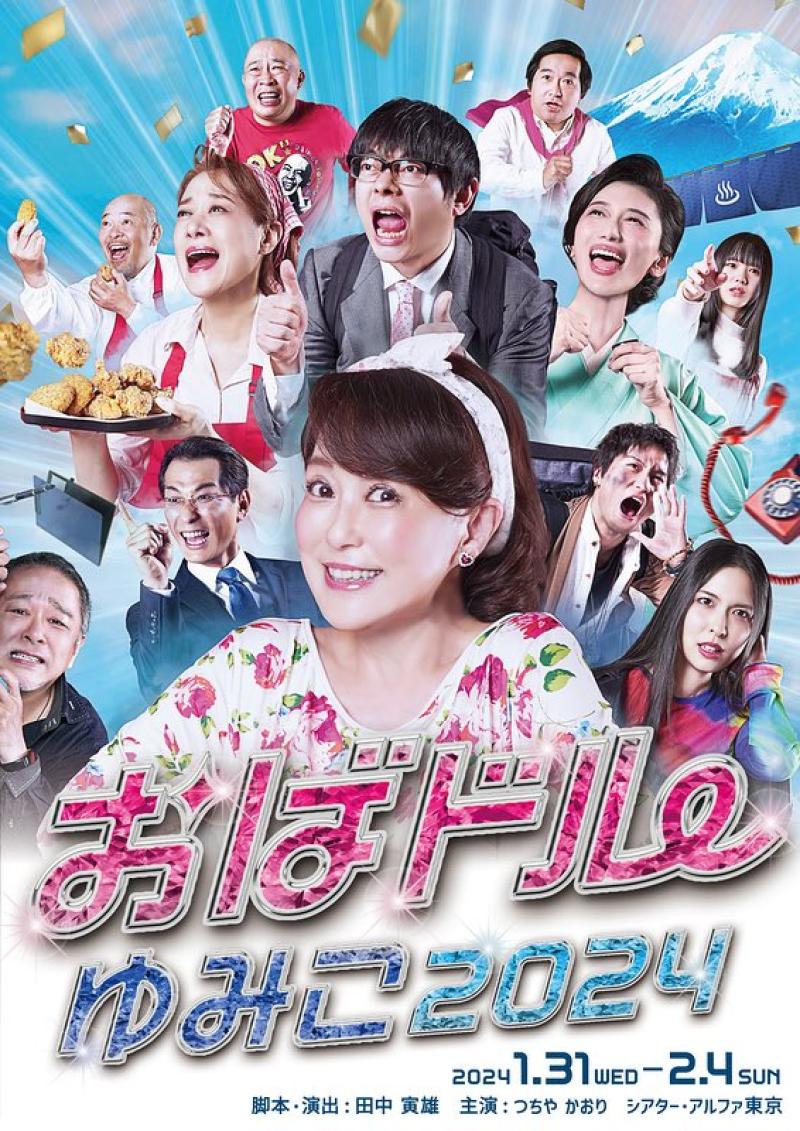 舞台『おばドルゆみこ2026』出演者募集 サブ画像