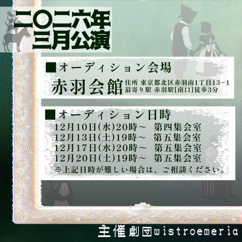 【締切12/7(日)】劇団Wistroemeria　2026年3月公演 キャスト募集オーディション！【社会人劇団】 サブ画像