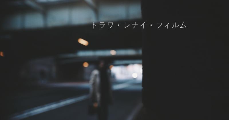長編映画『ミサオ』キャスト募集/主演（女性18才～20代前半）・準主演（女性20代）（男性40代前後） サブ画像