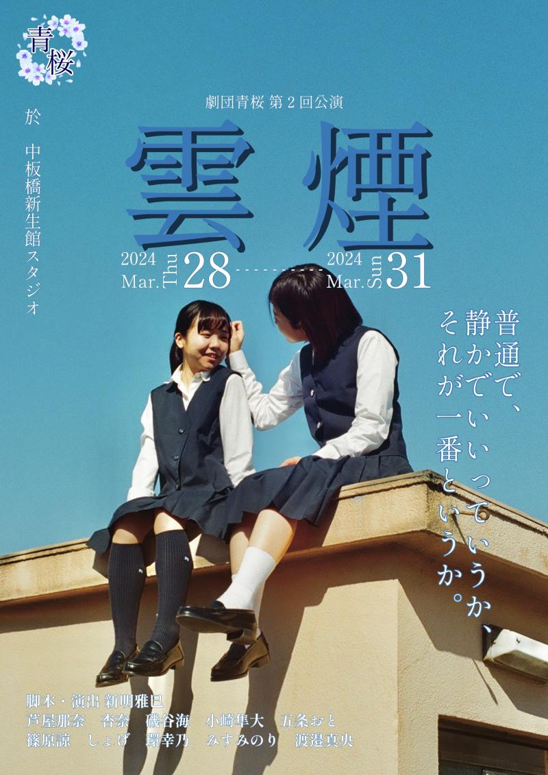 26年5月 劇団青桜第7回公演 会話劇 WSオーディション サブ画像