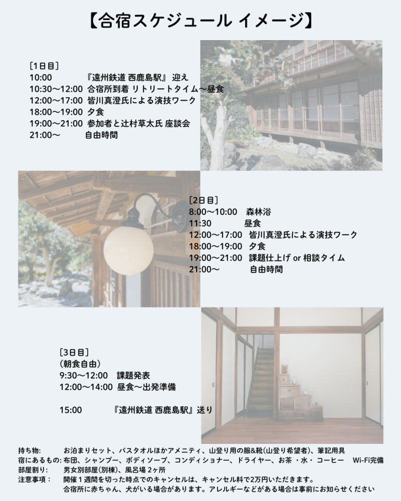 【1月開催】 人間力をつけて、もうひとつ上の演技を目指す！ここにしかないオリジナルメニューで送る 古民家・演技合宿 参加者募集！！ サブ画像
