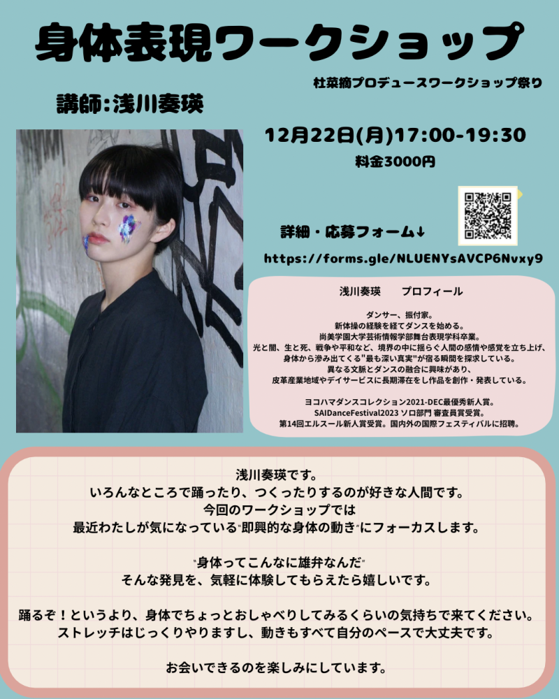 【参加者大募集】杜菜摘プロデュースワークショップ祭り12月21日〜23日開催　《ゲスト講師:おかやまはじめ(俳優)、浅川奏瑛(ダンサー・振付家)》　\\年齢問わず、未経験者歓迎！10名限定の濃密なワークショップ// サブ画像
