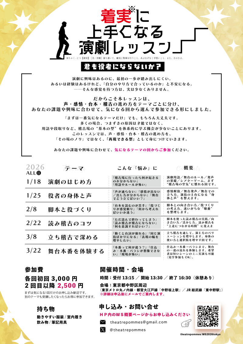 演劇・演技ワークショップ「着実に上達する演劇レッスン~君も役者にならないか？~【in東京】」【演劇工房テアトルポム主催】 サブ画像