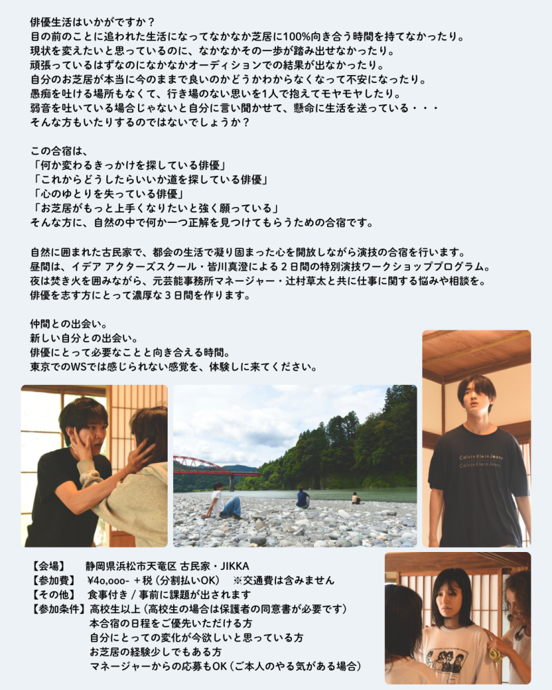 【2月開催】 人間力をつけて、もうひとつ上の演技を目指す！ここにしかないオリジナルメニューで送る 古民家・演技合宿 参加者募集！！ サブ画像