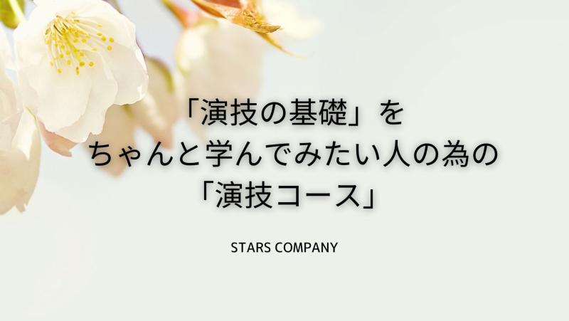 2026年 3月スタート！「演技の基礎」をちゃんと学んでみたい人の為の「演技コース」【俳優塾】第1期生、年間コースの募集受付開始！（大阪版）体験レッスン有り！ サブ画像