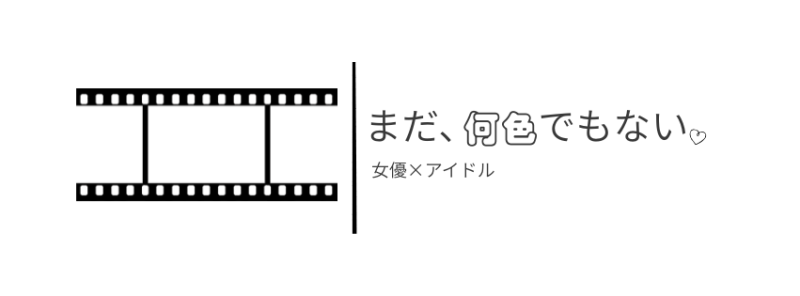 【東京:1/31〆】新体制向けて新メンバー募集！　正統派アイドルグループ『まだ、何色でもない。』一緒にアイドルになりませんか⁇ サブ画像