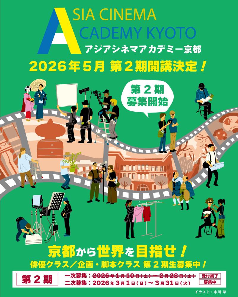 【4/25で受付終了！5月から関西開催】俳優＆脚本家＆プロデューサー志望者限定！山中瑶子監督（ナミビアの砂漠）、風間太樹監督（ドラマ『silent（川口春奈主演）』、映画『モブ子の恋』、中川龍太郎監督（映画『四月の永い夢』『やがて海へと届く』、足立紳監督（映画『百円の恋』『喜劇 愛妻物語』など★アジアシネマアカデミー京都 サブ画像