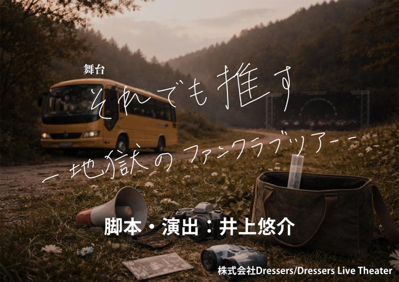 【ヒロイン＆メインAD】映画＆舞台「それでも推す - 地獄のファンクラブツアー -」ヒロイン＆メインキャストオーディション サブ画像