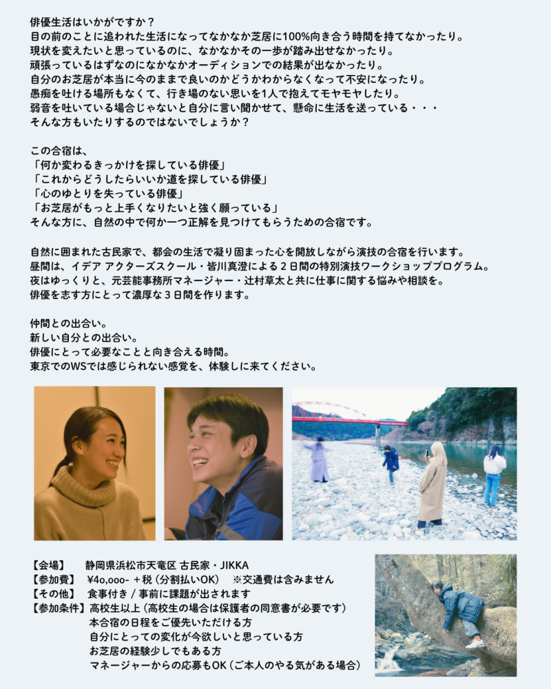 【4,5,6月開催】参加者満足度100%超え！仲間との出会いと、自分自身の新たな気づきで俳優人生のターニングポイントを作る「JIKKAの古民家 演技合宿」 参加者募集中！ サブ画像