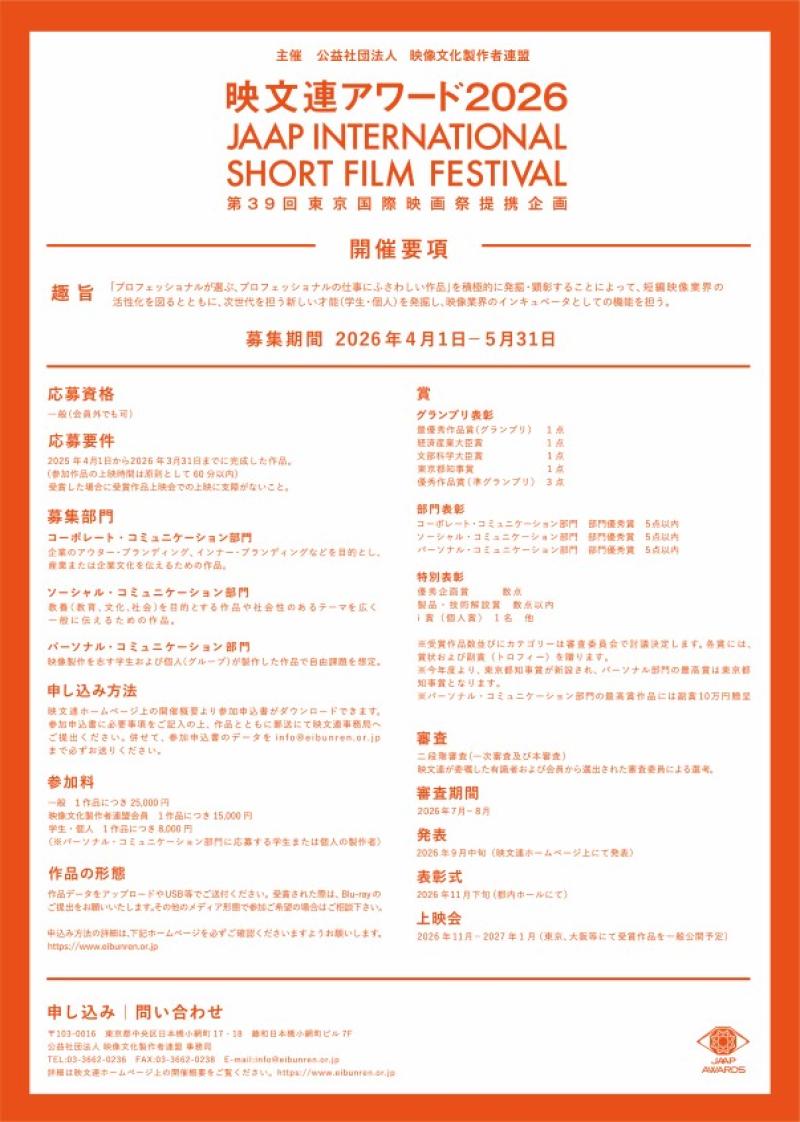 国際短編映像祭　映文連アワード2026 作品募集開始 5/31締切 サブ画像