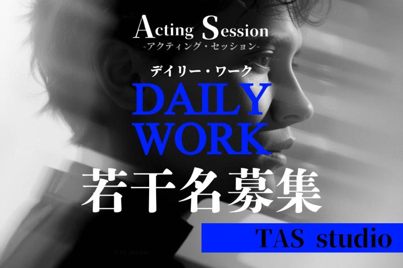 【商業俳優向け定期ワークショップ】 ～　オーディション合格率・営業稼働率・現場回転率を上げるためのプロ向けWS　～ サブ画像