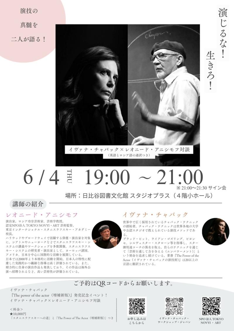 【最終募集】ブラッド・ピット、ライアン・ゴズリングを指導した イヴァナ・チャバック東京マスタークラス2026 参加型聴講・残席わずか サブ画像