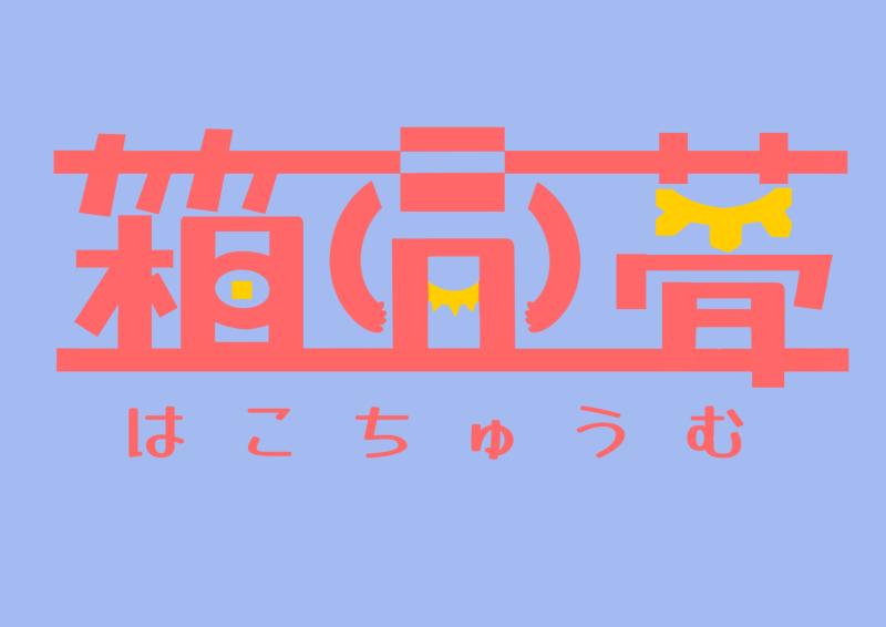 9月公演予定第二回公演『はこちゅうむ』キャストオーディション サブ画像