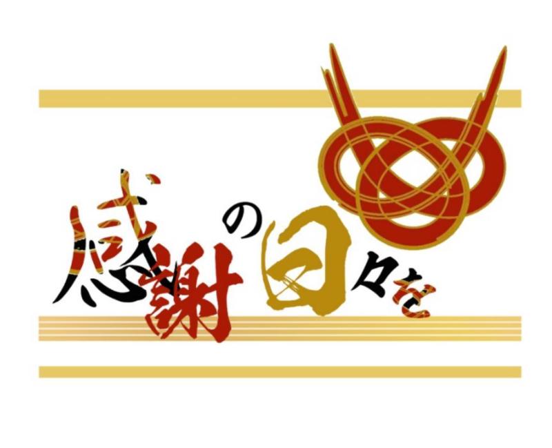 感謝の日々を　11月星座エンタメ作品　出演者オーディション サブ画像