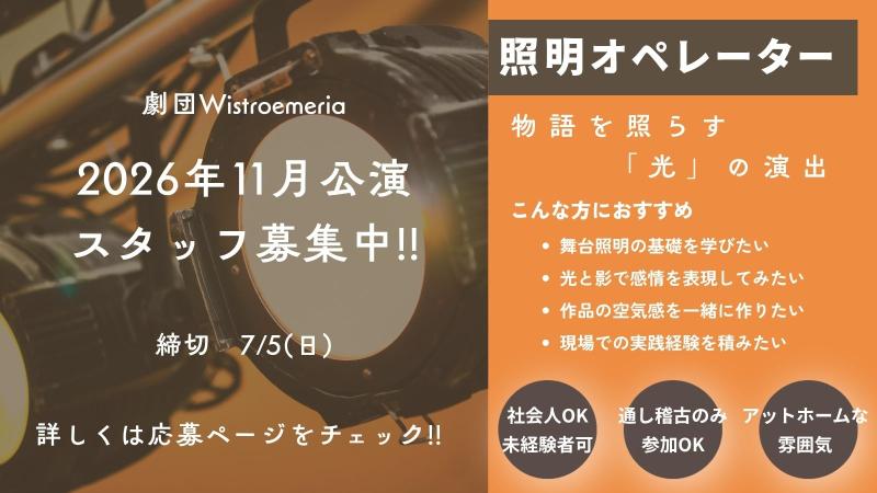 【大大大募集!!】11月舞台『たきがわ、営業中！』未経験OK・社会人歓迎｜音響・照明・制作・当日運営・撮影など!!｜劇団Wistroemeria サブ画像