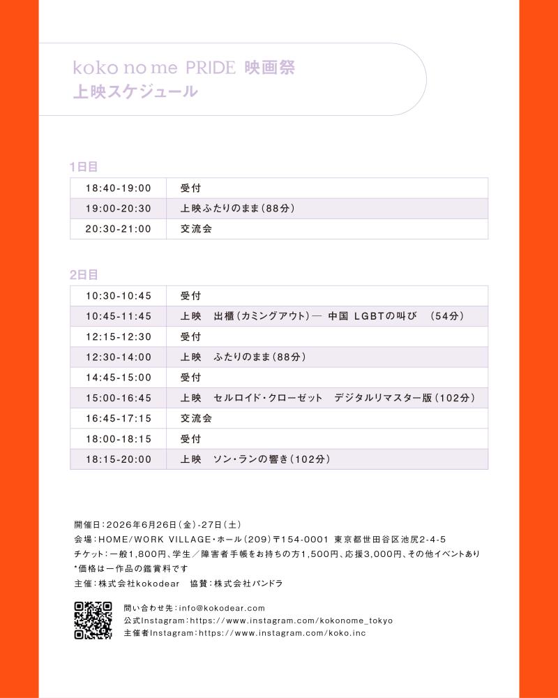 『koko no me PRIDE映画祭』を6月26日、27日に開催。「この社会で、ともに生きること」 サブ画像