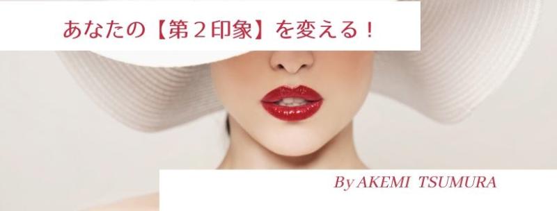 「あなたの【第2印象】を変える！」1day★7月20日(月)海の日に大阪梅田で開催します！ サブ画像