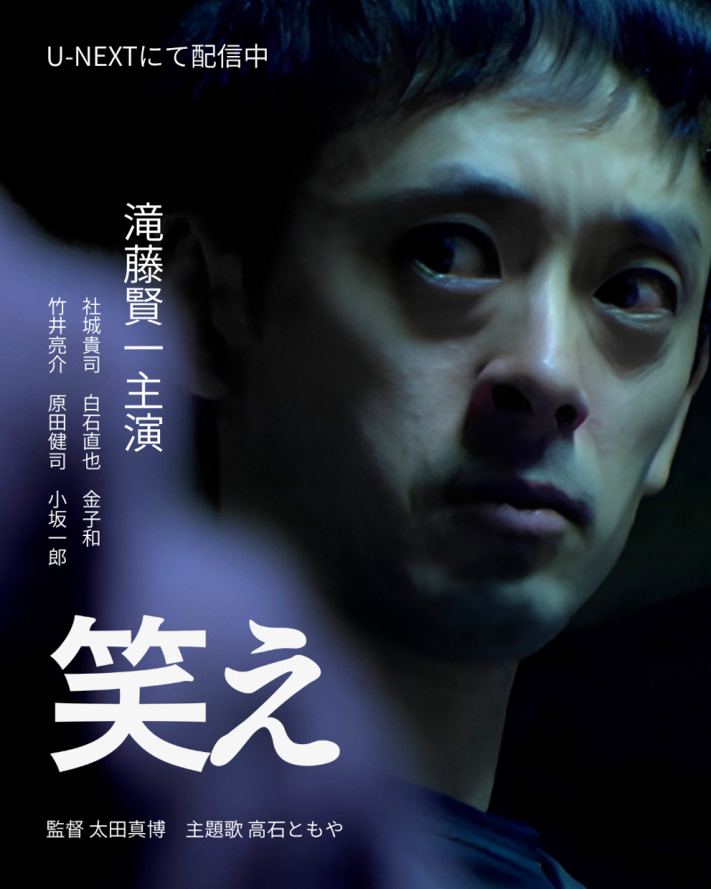 【8/4のみ追加募集】『笑え』（滝藤賢一/配信中）『エス』（松下倖子､青野竜平､後藤龍馬､河相我聞）に続く新作執筆中・太田真博監督４DAYSワークショップ（1日～可） サブ画像