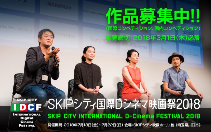 SKIPシティ国際Dシネマ映画祭2018作品募集 サブ画像