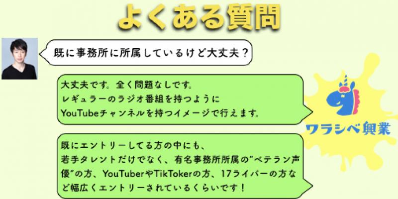【バーチャルYouTuber配信者募集！】『ワラシベ興業』が公式バーチャルYouTuber配信タレントを10名募集！！ サブ画像