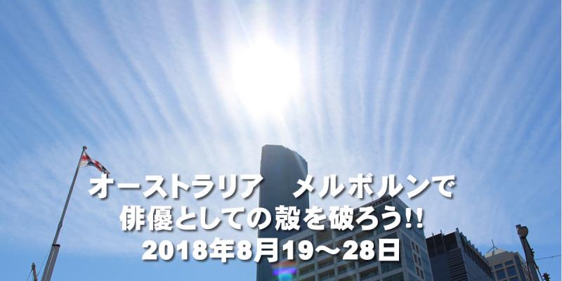 【まもなく締切】１０日間の短期演技留学ツアー！ハリウッド演技学校元校長やキャスティングディレクターから学ぶオーストラリアの旅 サブ画像