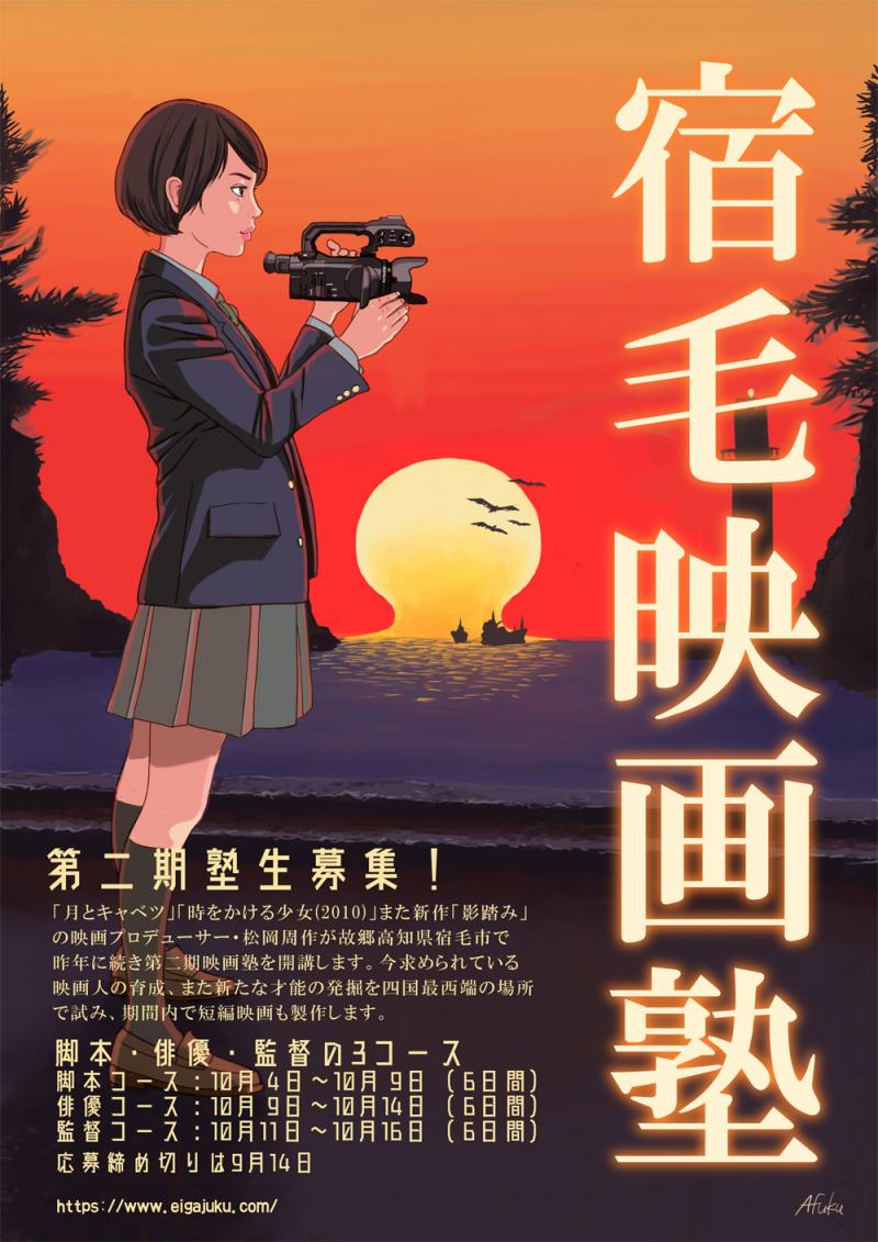 「宿毛映画塾」第二期生を大募集！！ 新作「影踏み」プロデュース、松岡周作による四国最西端の地での合宿ワークショップ。脚本・俳優・監督各コース６日間！映画撮影の始まりから終わりまでを体感！ サブ画像