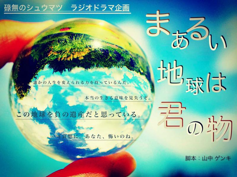 【京都】演劇ユニット「碌無のシュウマツ」4月公演出演者募集！1/11〆 サブ画像