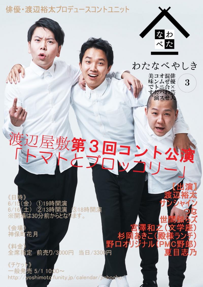 渡辺裕太プロデュースの演劇コントユニット「わたなべやしき」第４回公演出演者オーディション開催！2019/1/7締切 サブ画像