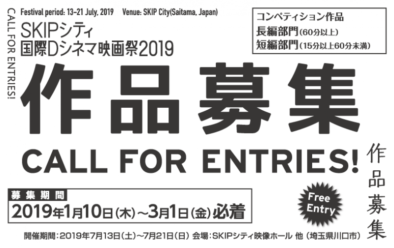SKIPシティ国際Dシネマ映画祭2019コンペティション作品募集 サブ画像