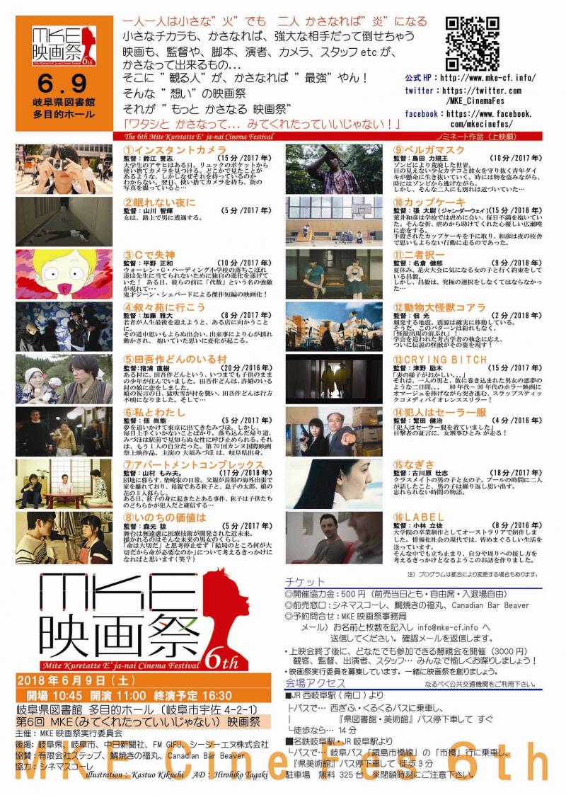 【２/３締切 短編募集】「第7回ＭＫＥ映画祭」6/8 開催＠岐阜市　”見てくれたっていいじゃない！”　熱い作品募集中 サブ画像
