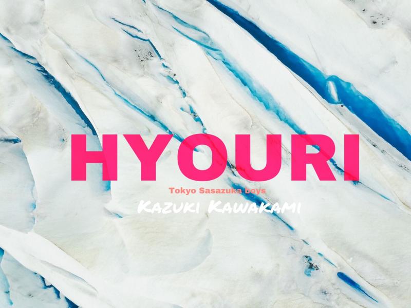 【応募〆切間近】最新作「氷裏」メインキャスト（男女）募集！！募集〆切4月25日（木） サブ画像