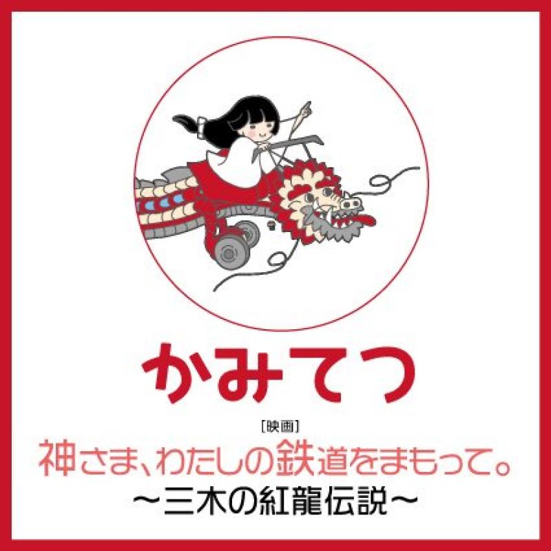 三木市を舞台にしたローカル鉄道を応援する映画「神さま、わたしの鉄道をまもって。」エキストラ募集 サブ画像
