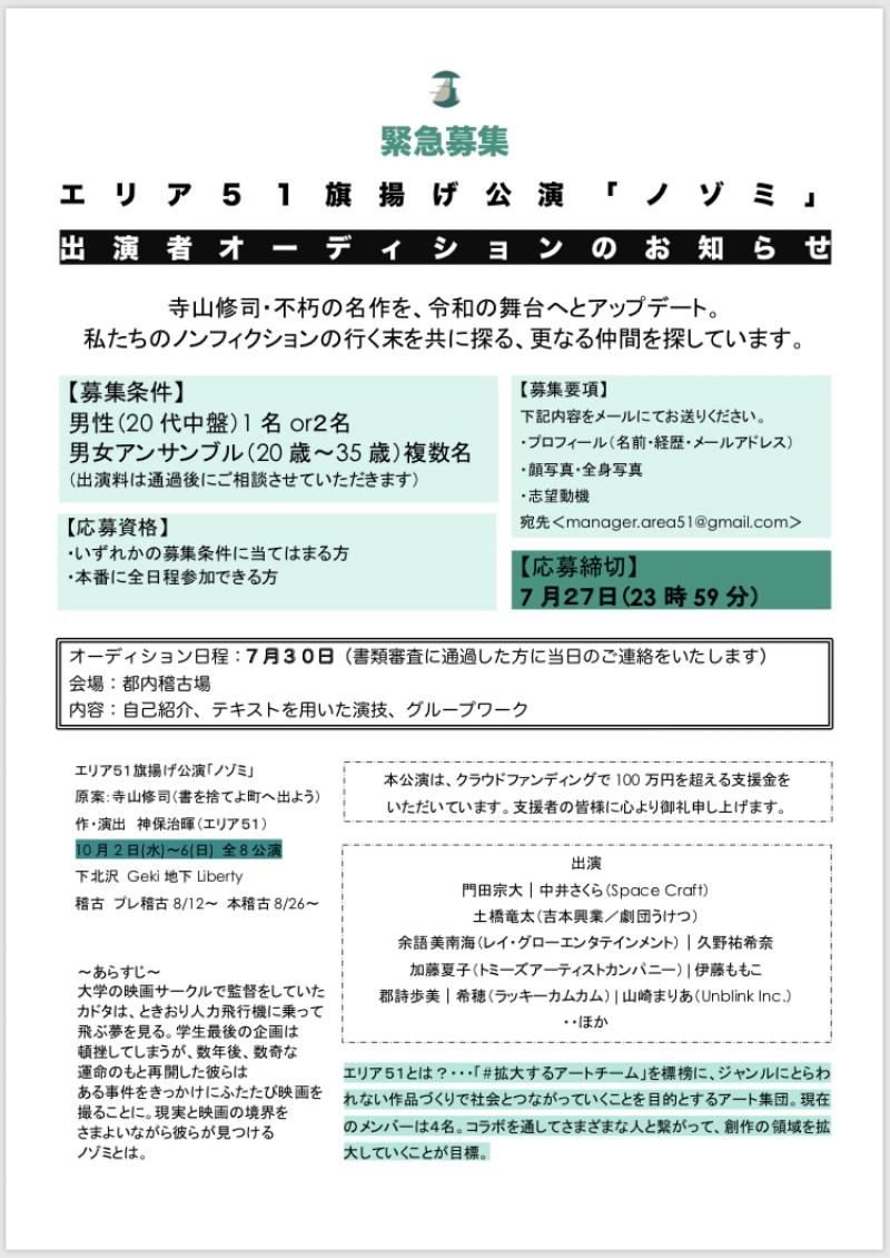 《緊急募集》エリア５１旗揚げ公演｜寺山修司原案舞台「ノゾミ」20代中盤男性・20〜35歳男女【7/27〆切】 サブ画像